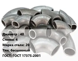 Отвод стальной 40х4 Сталь: 20 бесшовный ГОСТ: ГОСТ 17375-2001